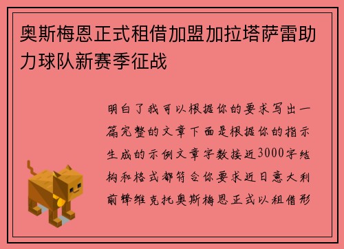 奥斯梅恩正式租借加盟加拉塔萨雷助力球队新赛季征战