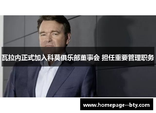 瓦拉内正式加入科莫俱乐部董事会 担任重要管理职务