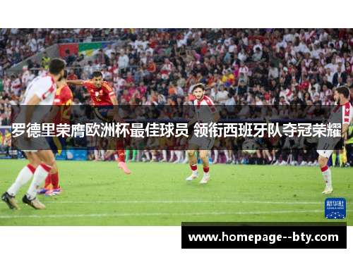 罗德里荣膺欧洲杯最佳球员 领衔西班牙队夺冠荣耀