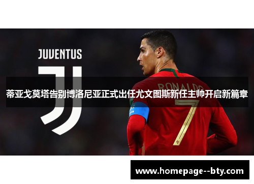 蒂亚戈莫塔告别博洛尼亚正式出任尤文图斯新任主帅开启新篇章