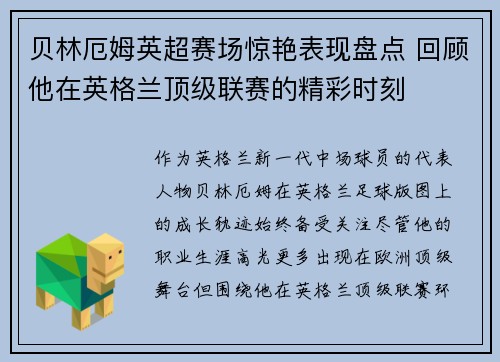 贝林厄姆英超赛场惊艳表现盘点 回顾他在英格兰顶级联赛的精彩时刻