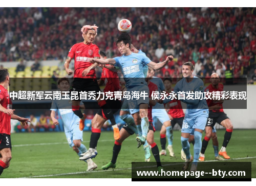 中超新军云南玉昆首秀力克青岛海牛 侯永永首发助攻精彩表现