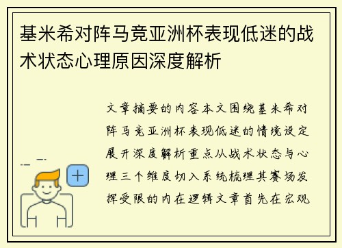 基米希对阵马竞亚洲杯表现低迷的战术状态心理原因深度解析