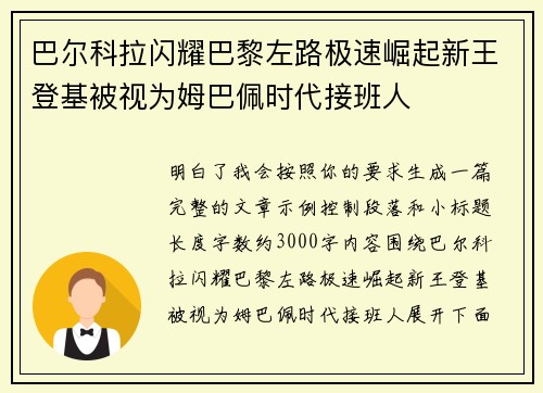 巴尔科拉闪耀巴黎左路极速崛起新王登基被视为姆巴佩时代接班人