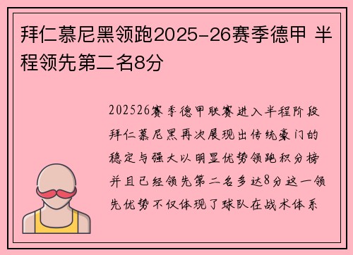 拜仁慕尼黑领跑2025-26赛季德甲 半程领先第二名8分