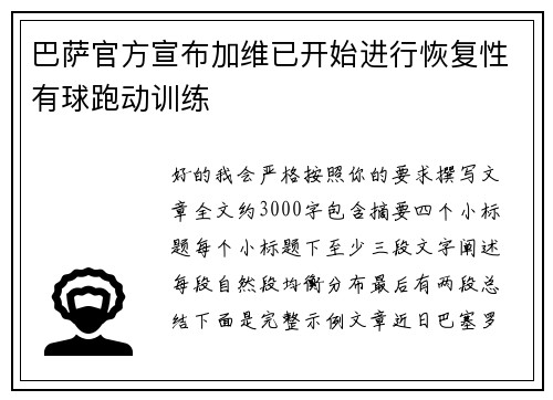 巴萨官方宣布加维已开始进行恢复性有球跑动训练