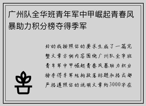 广州队全华班青年军中甲崛起青春风暴助力积分榜夺得季军