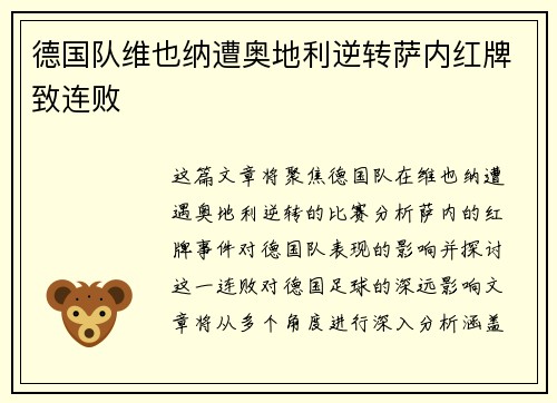 德国队维也纳遭奥地利逆转萨内红牌致连败