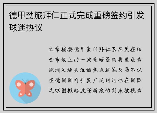德甲劲旅拜仁正式完成重磅签约引发球迷热议