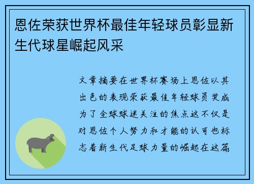 恩佐荣获世界杯最佳年轻球员彰显新生代球星崛起风采