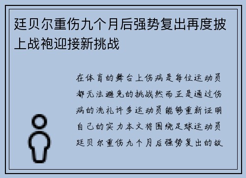 廷贝尔重伤九个月后强势复出再度披上战袍迎接新挑战