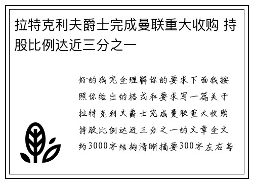 拉特克利夫爵士完成曼联重大收购 持股比例达近三分之一