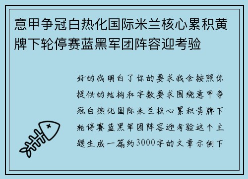意甲争冠白热化国际米兰核心累积黄牌下轮停赛蓝黑军团阵容迎考验
