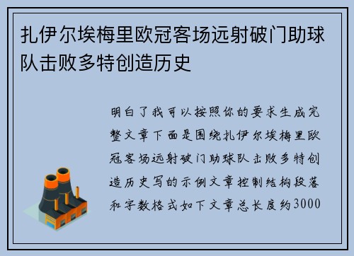 扎伊尔埃梅里欧冠客场远射破门助球队击败多特创造历史
