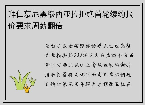 拜仁慕尼黑穆西亚拉拒绝首轮续约报价要求周薪翻倍