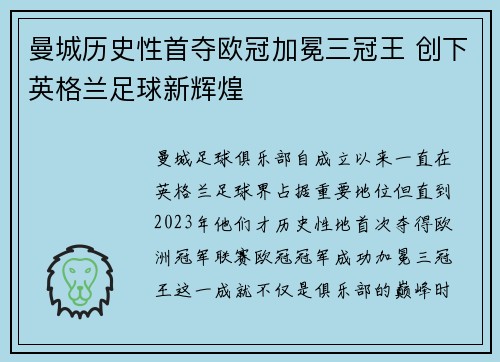 曼城历史性首夺欧冠加冕三冠王 创下英格兰足球新辉煌