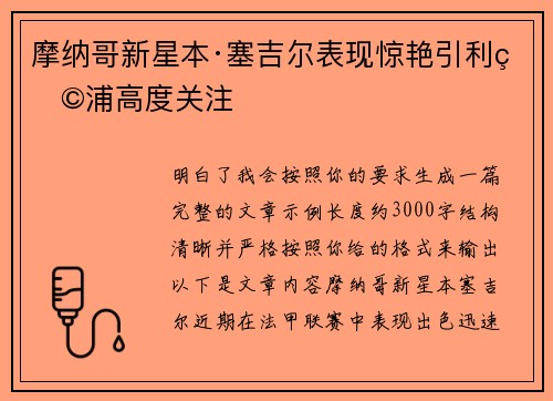 摩纳哥新星本·塞吉尔表现惊艳引利物浦高度关注