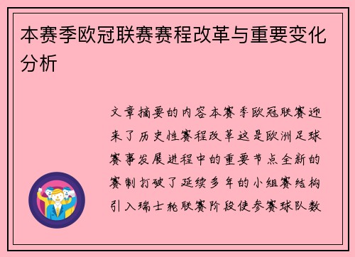 本赛季欧冠联赛赛程改革与重要变化分析