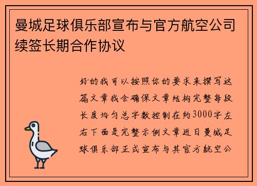 曼城足球俱乐部宣布与官方航空公司续签长期合作协议