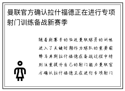 曼联官方确认拉什福德正在进行专项射门训练备战新赛季
