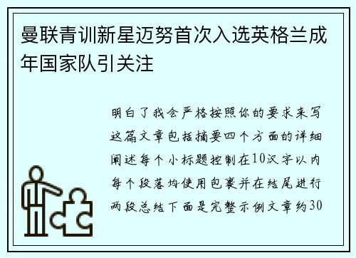 曼联青训新星迈努首次入选英格兰成年国家队引关注