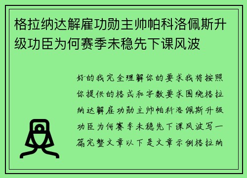 格拉纳达解雇功勋主帅帕科洛佩斯升级功臣为何赛季未稳先下课风波