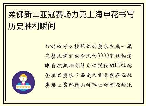 柔佛新山亚冠赛场力克上海申花书写历史胜利瞬间
