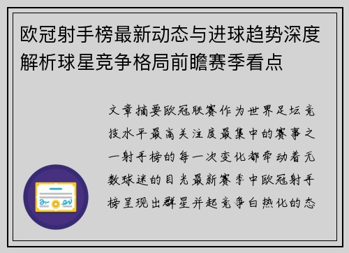 欧冠射手榜最新动态与进球趋势深度解析球星竞争格局前瞻赛季看点