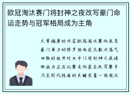 欧冠淘汰赛门将封神之夜改写豪门命运走势与冠军格局成为主角