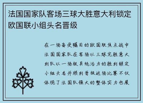 法国国家队客场三球大胜意大利锁定欧国联小组头名晋级