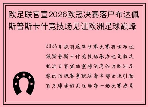 欧足联官宣2026欧冠决赛落户布达佩斯普斯卡什竞技场见证欧洲足球巅峰之战