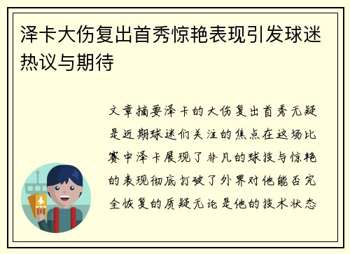 泽卡大伤复出首秀惊艳表现引发球迷热议与期待