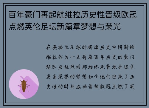 百年豪门再起航维拉历史性晋级欧冠点燃英伦足坛新篇章梦想与荣光