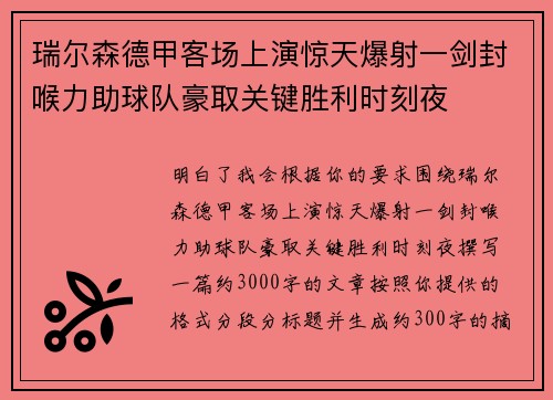 瑞尔森德甲客场上演惊天爆射一剑封喉力助球队豪取关键胜利时刻夜