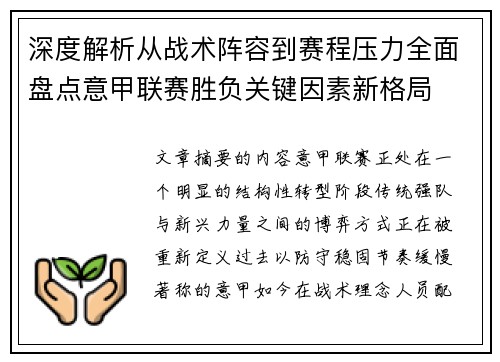 深度解析从战术阵容到赛程压力全面盘点意甲联赛胜负关键因素新格局