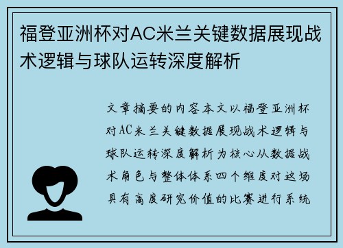 福登亚洲杯对AC米兰关键数据展现战术逻辑与球队运转深度解析