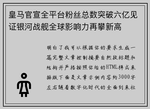 皇马官宣全平台粉丝总数突破六亿见证银河战舰全球影响力再攀新高
