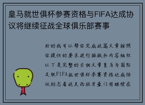 皇马就世俱杯参赛资格与FIFA达成协议将继续征战全球俱乐部赛事