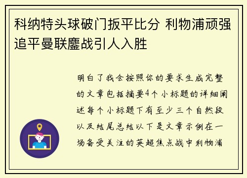 科纳特头球破门扳平比分 利物浦顽强追平曼联鏖战引人入胜