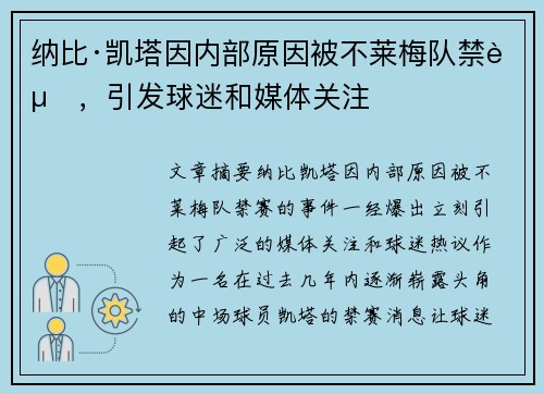 纳比·凯塔因内部原因被不莱梅队禁赛，引发球迷和媒体关注