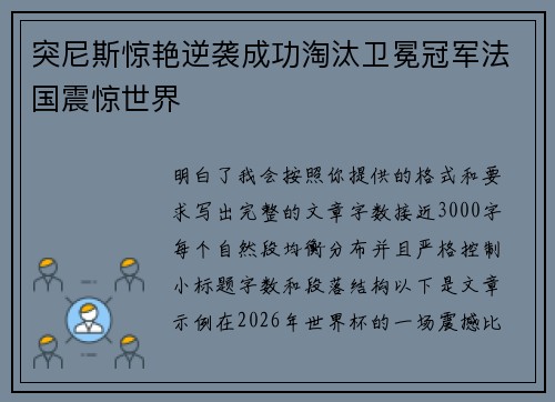 突尼斯惊艳逆袭成功淘汰卫冕冠军法国震惊世界