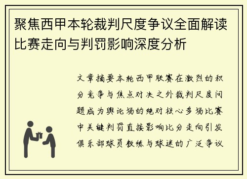 聚焦西甲本轮裁判尺度争议全面解读比赛走向与判罚影响深度分析