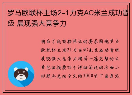 罗马欧联杯主场2-1力克AC米兰成功晋级 展现强大竞争力