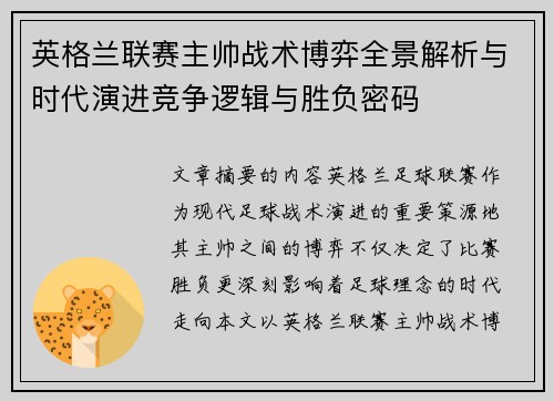 英格兰联赛主帅战术博弈全景解析与时代演进竞争逻辑与胜负密码