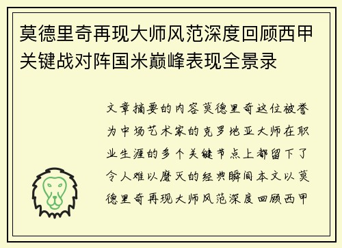 莫德里奇再现大师风范深度回顾西甲关键战对阵国米巅峰表现全景录