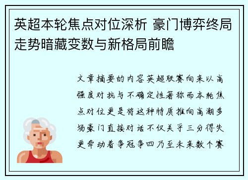 英超本轮焦点对位深析 豪门博弈终局走势暗藏变数与新格局前瞻