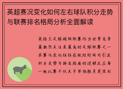 英超赛况变化如何左右球队积分走势与联赛排名格局分析全面解读