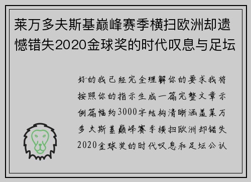 莱万多夫斯基巅峰赛季横扫欧洲却遗憾错失2020金球奖的时代叹息与足坛公认不公