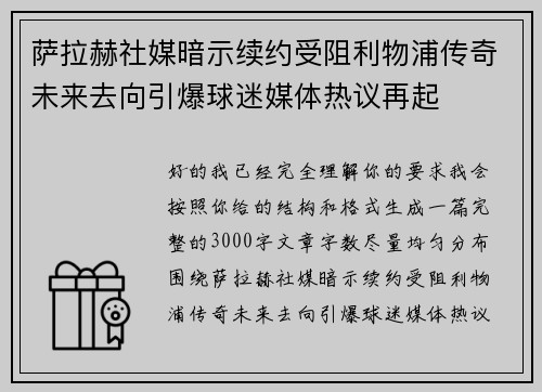 萨拉赫社媒暗示续约受阻利物浦传奇未来去向引爆球迷媒体热议再起