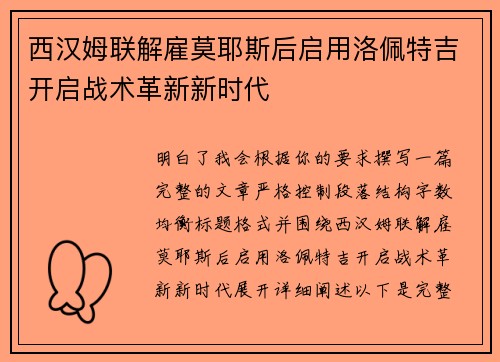 西汉姆联解雇莫耶斯后启用洛佩特吉开启战术革新新时代